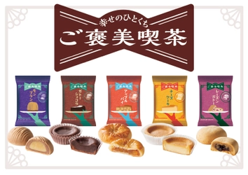 “ほっと一息、小さな幸せ”本格的な洋菓子店の味わいを手軽に楽しめるスイーツの新ブランド「ご褒美喫茶」（モンブラン・ガトーショコラ・アップルパイ・チーズケーキ・レーズンガトー）～2021年９月１日（水）新発売～