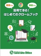 授業でも家庭でも活用できる！ はじめてのクロームブック