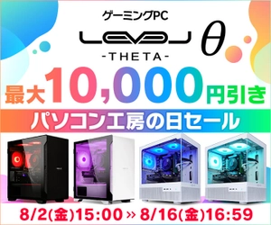 「パソコン工房の日」記念 ゲーミングPC LEVELθ（レベル シータ）が 最大1万円引きとなるBTOパソコンセールを8月2日から開催