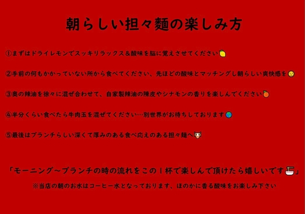 朝らしい担々麺の楽しみ方