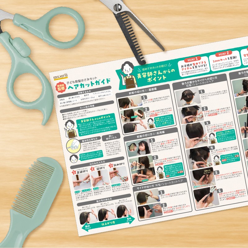 はさみだけではなく「使い方」までセットに