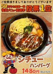 【50周年企画】名古屋のソウルフード“ハローキッド”が 総選挙を制した伝説の「シチューハンバーグ」を 3月17日(火)より限定復活！