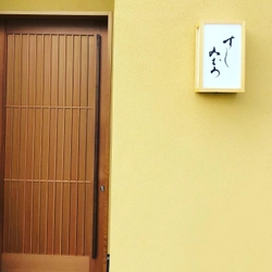 熊本県人吉市 創業44年三駒すしが7月4日(日)に 江戸前寿司「すしみむろ」を新築の店舗にてオープン