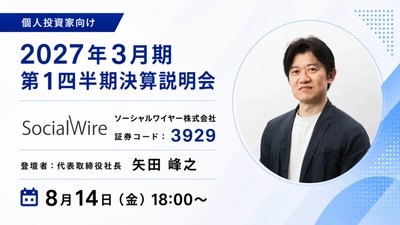 ソーシャルワイヤー、個人投資家向け決算説明会を
「OSHIKABU LIVE」で8月14日にライブ配信