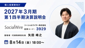 ソーシャルワイヤー、個人投資家向け決算説明会を
「OSHIKABU LIVE」で8月14日にライブ配信