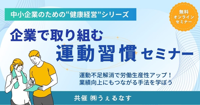 企業で取り組む運動習慣セミナー(3月14日)