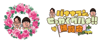 「バナナマンのせっかくグルメ！！博覧会」 ご好評につき大阪と東京で開催決定！！ 番組グルメを堪能できます！！