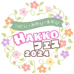 しまなみ海道と因島の魅力を発見！万田発酵が 広島県尾道市のHAKKOパークにて『2024HAKKOフェス』を開催