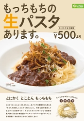 もっちもちの食感にこだわり、新開発した “自家製 生パスタ”を500円(税抜)で9月19日より販売開始！