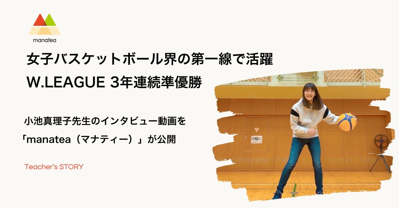 女子バスケットボール界の第一線で活躍。W.LEAGUE 3年連続準優勝 元プロ選手・小池真理子先生のインタビュー動画を「manatea（マナティー）」が公開！