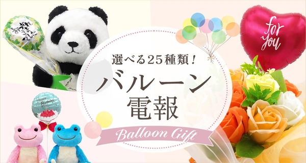 “25種類”に拡充！電報に“気持ちの演出”を添える「バルーン電報」