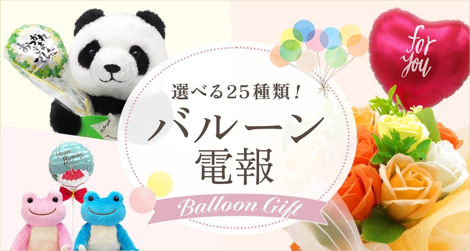 “25種類”に拡充！電報に“気持ちの演出”を添える「バルーン電報」