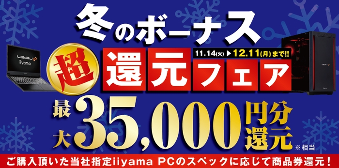 最大3万5千円分相当を還元する「冬のボーナス 超 還元フェア」を期間限定で開催中！