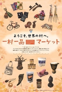 一村一品マーケット