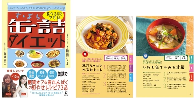 缶詰を活用した糖質オフ＆高タンパクの即やせレシピ73品を収録　 書籍『食べるほどやせる！ずぼら缶詰ダイエット』を5月29日発売