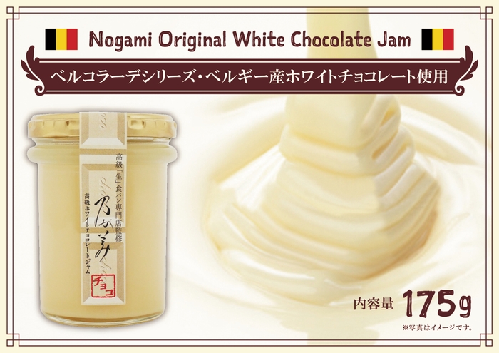 ホワイトチョコレートジャム商品