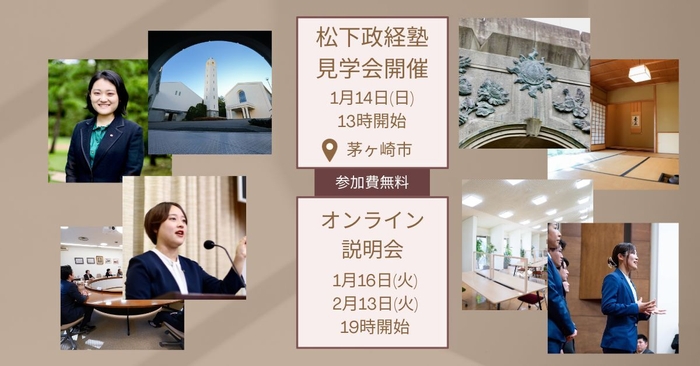 松下政経塾 見学会・オンライン説明会