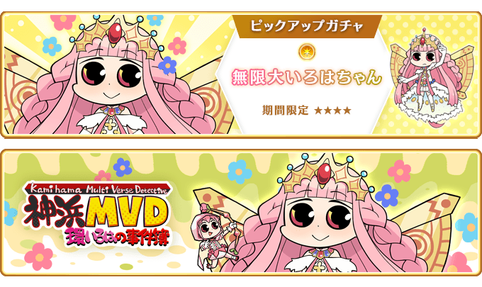 『マギアレコード 魔法少女まどか☆マギカ外伝』、4月5日16:00より、『期間限定 無限大いろはちゃん ピックアップガチャ』とイベント『神浜MVD 環いろはの事件簿』を開催！