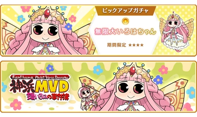 『マギアレコード 魔法少女まどか☆マギカ外伝』、4月5日16:00より、『期間限定 無限大いろはちゃん ピックアップガチャ』とイベント『神浜MVD 環いろはの事件簿』を開催！