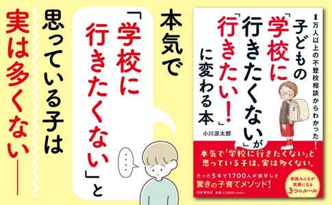 【新刊】＜子どもの「学校に行きたくない」が 「行きたい！」に変わる本＞9/24より販売開始　 ～不登校・行き渋りに悩む親のための具体的対応策を提示～