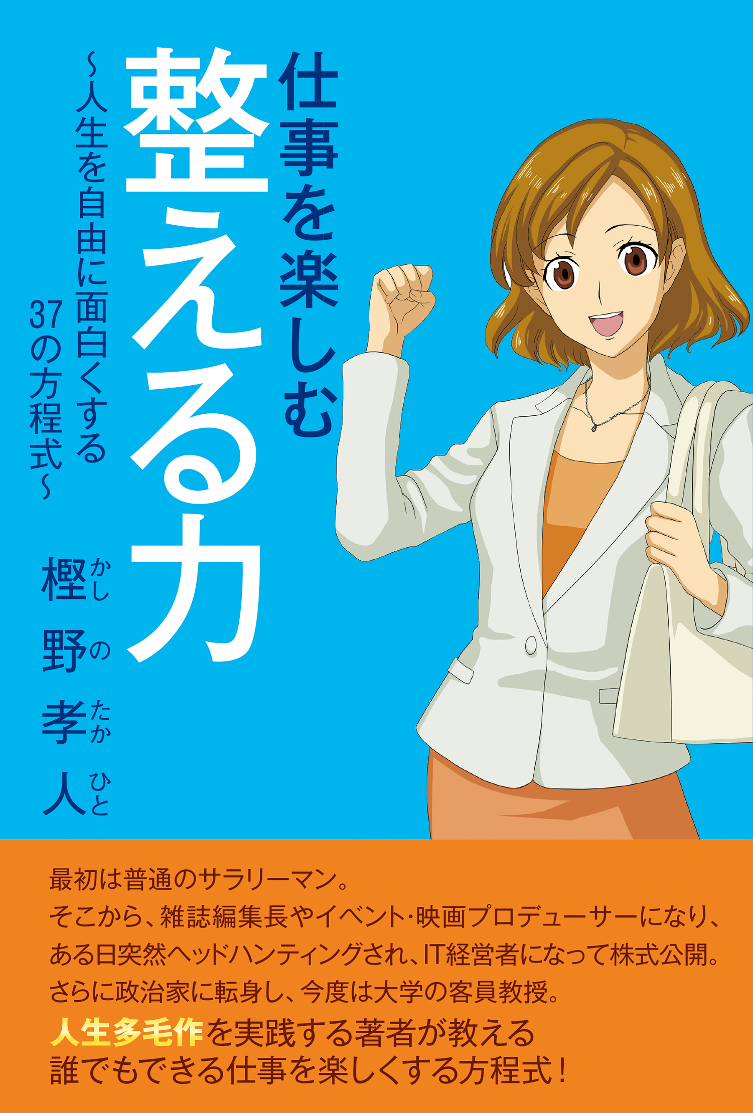 アマゾン限定半額セール『仕事を楽しむ整える力〜人生を自由に面白くする37の方程式〜