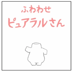 「ピュアラルグミ」WEB動画マンガ「ふわわせ ピュアラルさん」 第四弾のゲスト声優に「上坂すみれさん」を起用！