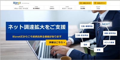 BtoBにおけるネット調達の拡大を支援するビズネット株式会社のオフィス用品販売サービスのWEBサイトに、EC商品検索・サイト内検索エンジン「ZETA SEARCH」が導入されました