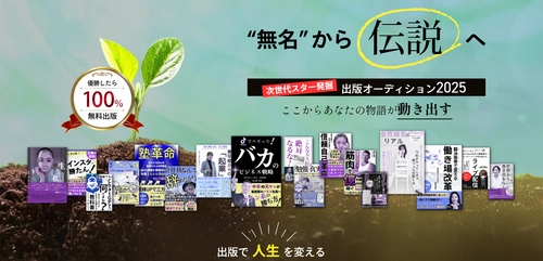 株式会社オフィス清家主催「出版オーディション2025」が熱い！  名前はまだ言えない“凄腕”応募者が話題
