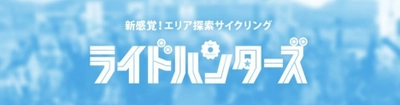 エリア探索サイクリング『ライドハンターズ』 地域活性化ソーシャル地図サービス『Map Life』と連携 ライドハンターズのシステム化により運用効率を上げ、 さらなる地域活性化を目指す