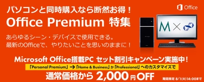 パソコン工房Webサイトにて、 『Microsoft Office搭載PC セット割引キャンペーン』を実施中