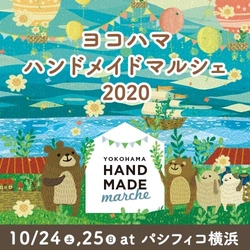 秋の横浜に全国からハンドメイド作家が集結！ 「ヨコハマハンドメイドマルシェ2020」10/24(土)25(日)開催！