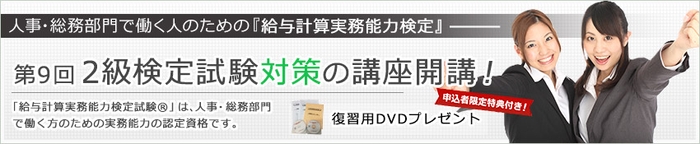 『「給与計算実務能力検定試験（2級）」に合格するための対策講座』開催