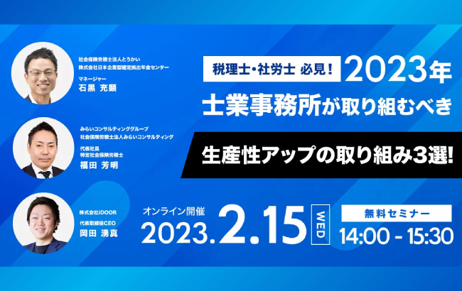 【ウェビナー開催のお知らせ】2023年士業事務所が取り組むべき生産性アップの取り組み3選！