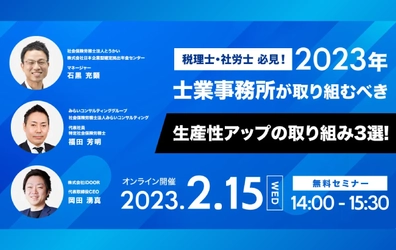 【ウェビナー開催のお知らせ】2023年士業事務所が取り組むべき生産性アップの取り組み3選！