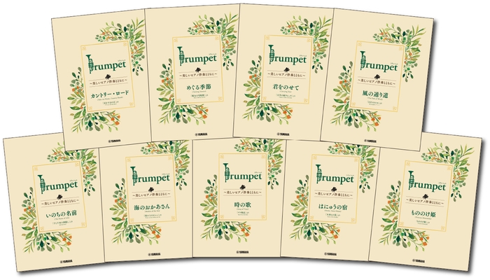 「Trumpet ～美しいピアノ伴奏とともに～ スタジオジブリ編」　全9商品 