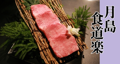 【月島食道楽】焼肉酒家 傳々