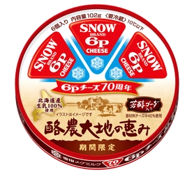 国内売上No.1「６Ｐチーズ」発売70周年の感謝を込めて 北海道産生乳100%使用『６Ｐ(ロッピー)チーズ 酪農大地の恵み』 2024年9月1日（日）より全国にて期間限定発売  