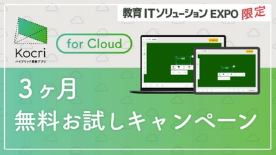 ハイブリッド黒板アプリ「Kocri for Cloud」2021年秋、 リリース予定！3ヶ月無料お試しキャンペーンを実施
