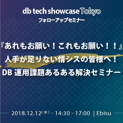 2018年12月12日開催　DB運用課題あるある解決セミナー