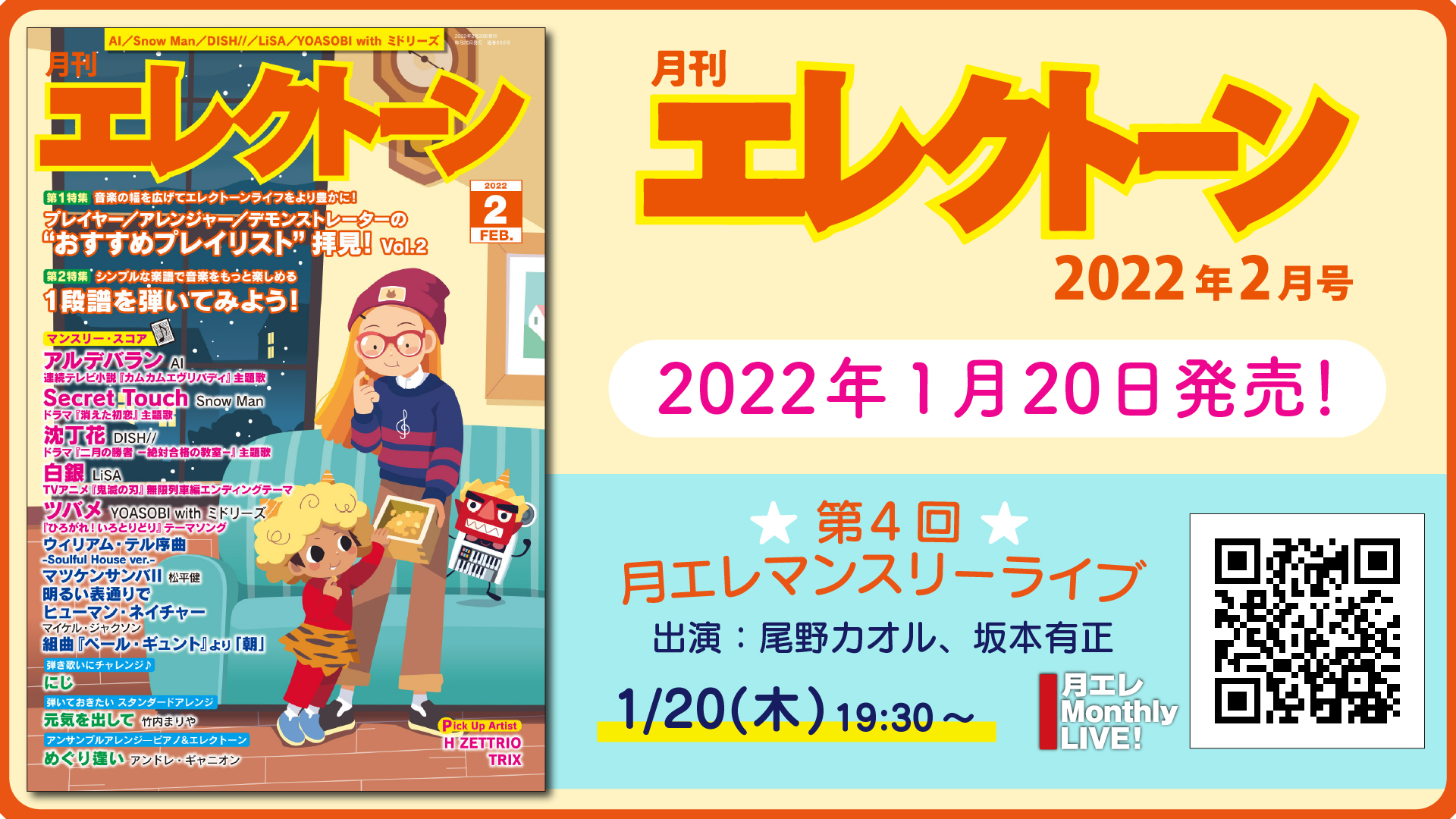 月刊エレクトーン2022年2月号』 2022年1月20日発売 | NEWSCAST