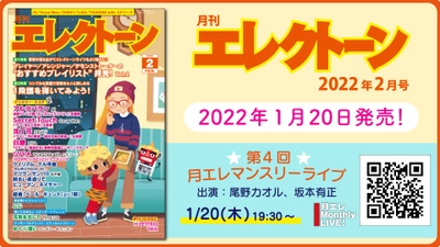 『月刊エレクトーン2022年2月号』 2022年1月20日発売