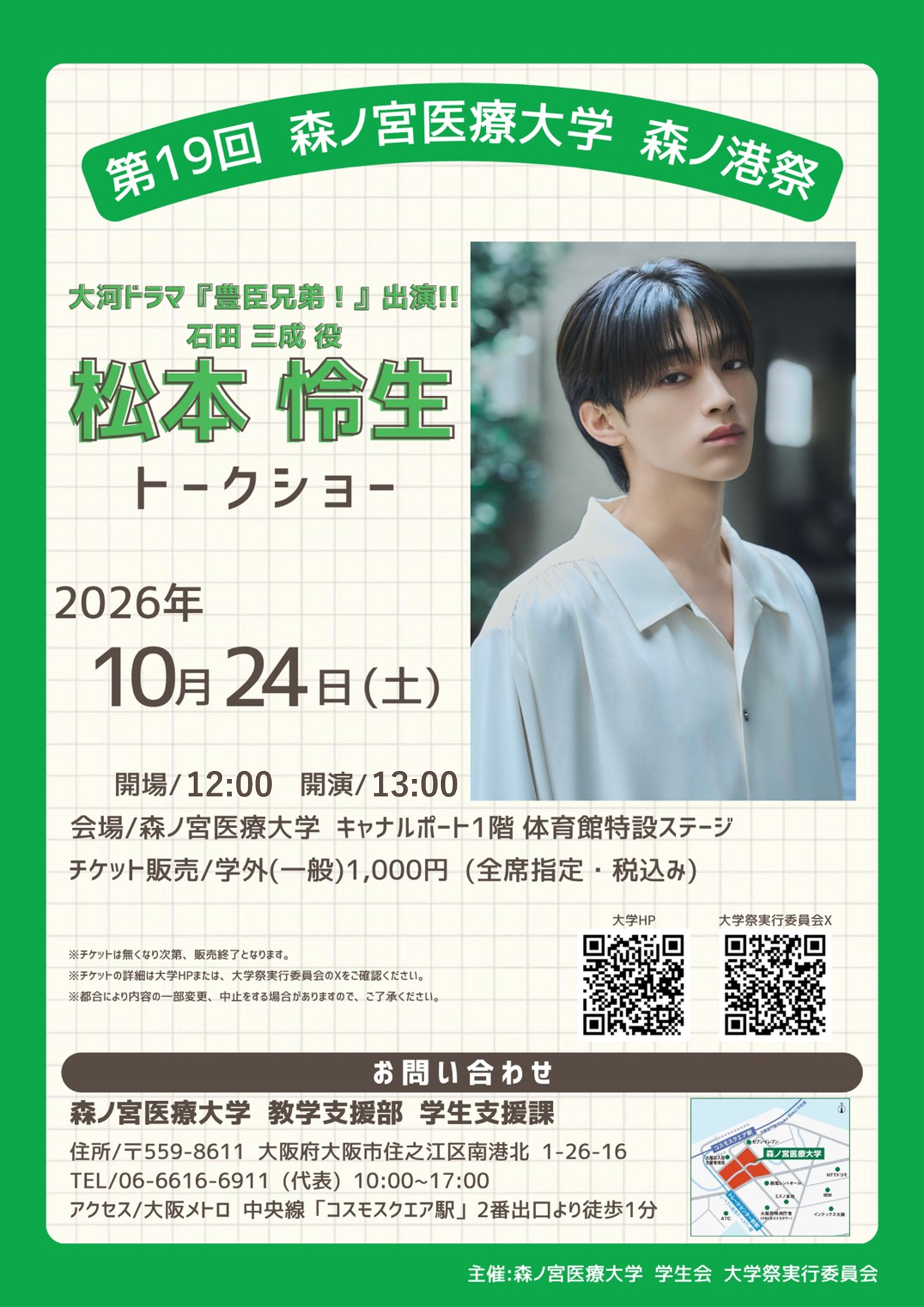 【10/24(土)開催】松本怜生さんトークショー チケット申込受付中!(森ノ宮医療大学)
