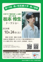 【10/24（土）開催】松本怜生さんトークショー チケット申込受付中！（森ノ宮医療大学）