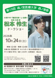 【10/24（土）開催】松本怜生さんトークショー チケット申込受付中！（森ノ宮医療大学）