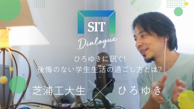 ひろゆき氏×芝浦工大生との特別イベント 「ひろゆきに何でも聞いてみよう＆ひろゆきを論破せよ」 の動画を9月12日からYouTubeにて公開