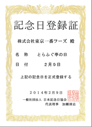 2月9日はとらふぐ亭の日!
