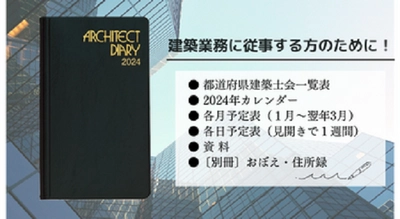 建築業務に従事する方のために！「建築士手帳　2024年版」9/21発売！