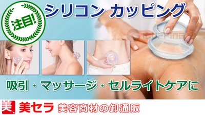 ＜美容仕入れは美セラ＞業務用シリコンカッピング（美容器具）を発売