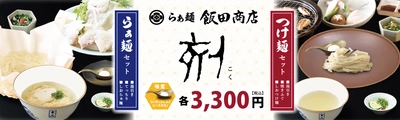 “とらふぐ専門店 玄品×らぁ麺 飯田商店”期間限定メニューが登場 　自分で育てる新たなふぐらぁ麺セット「刻」が販売スタート！