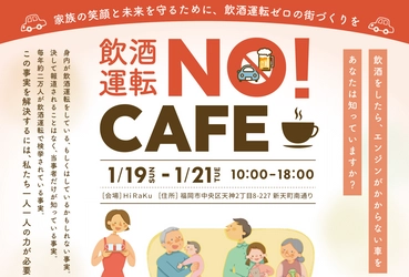 今までにない新しい飲酒運転撲滅運動「飲酒運転NO！CAFE」イベントを福岡で開催します！